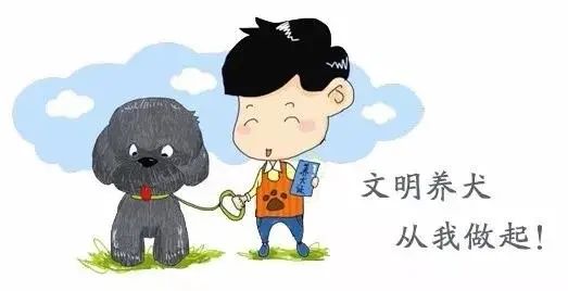 文明养犬，既是一种责任，也是一种义务