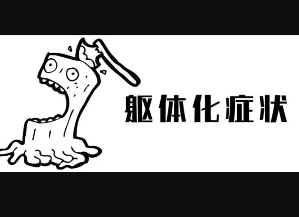 抚慰犬对躯体化的干预