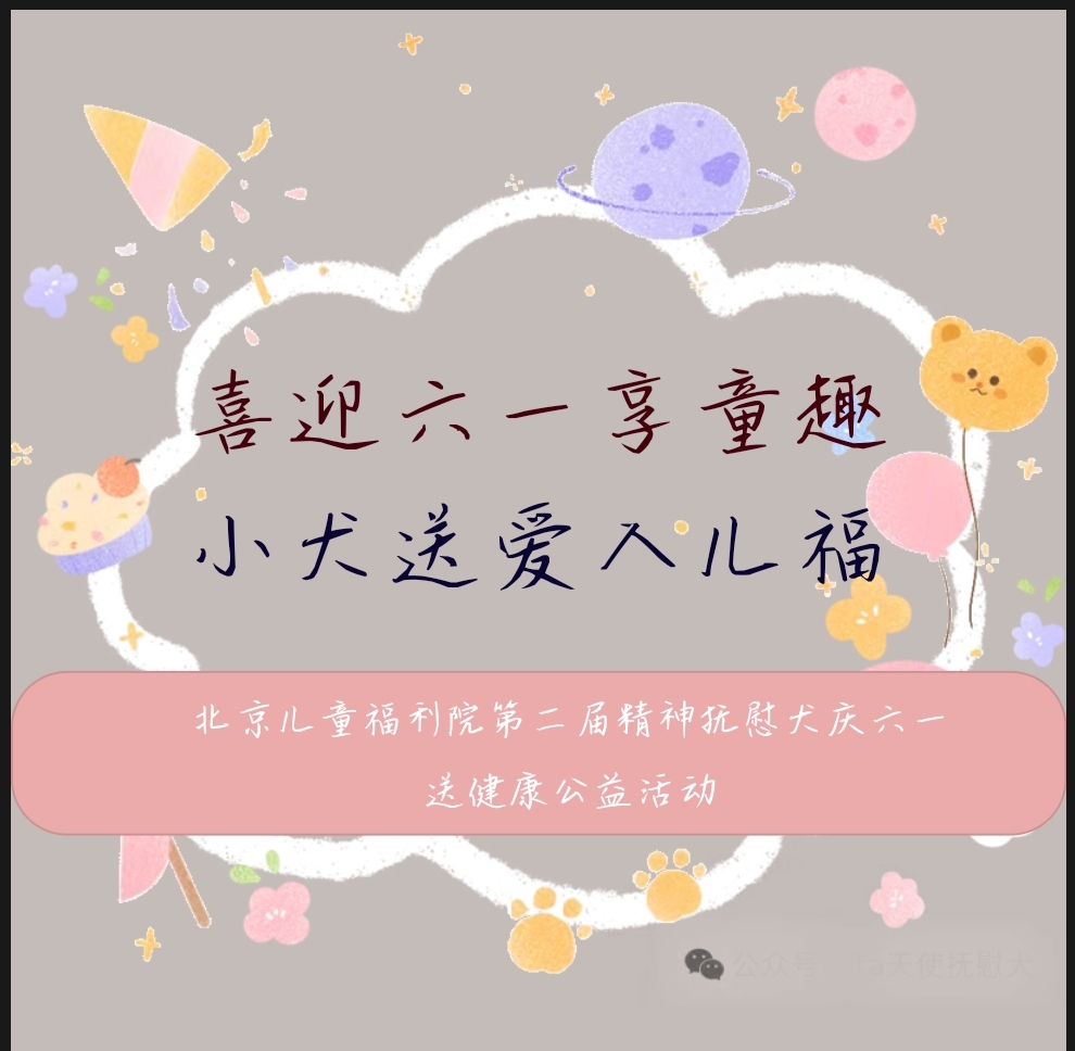 受邀参与北京儿童福利院“抚慰孤弃儿童”主题活动