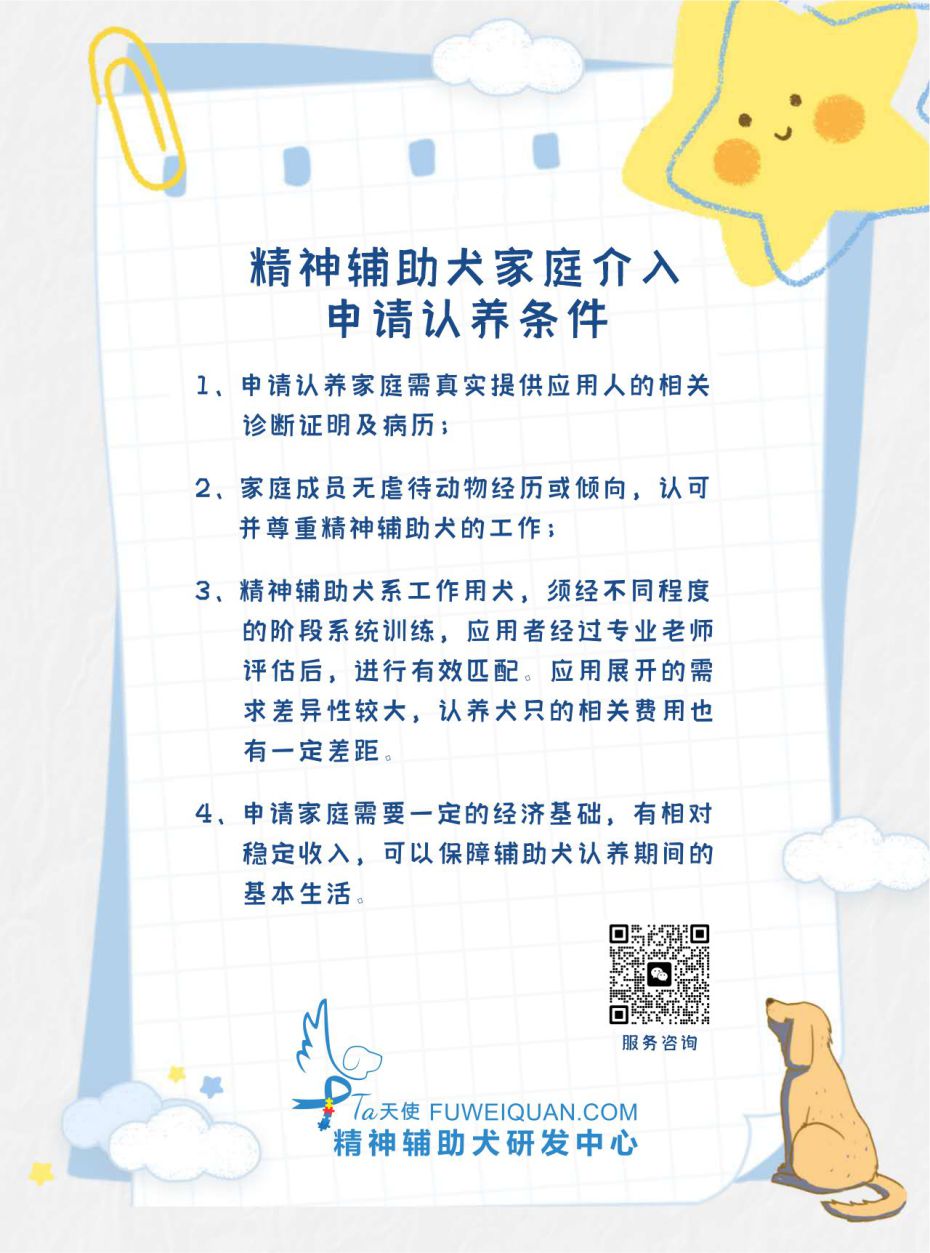 精神抚慰犬（辅助犬）家庭介入申请认养基础条件