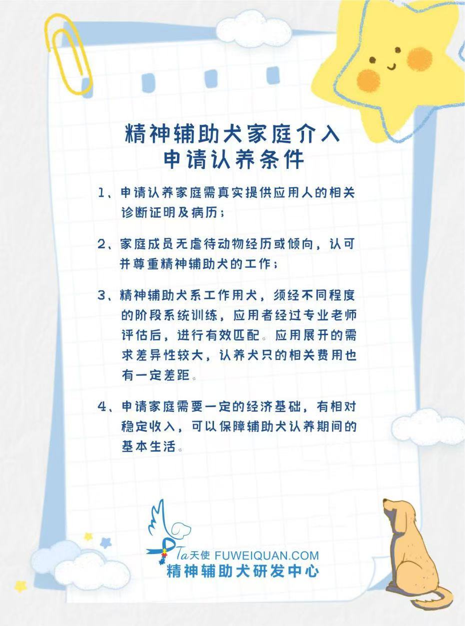 精神抚慰犬（辅助犬）家庭介入申请认养基础条件